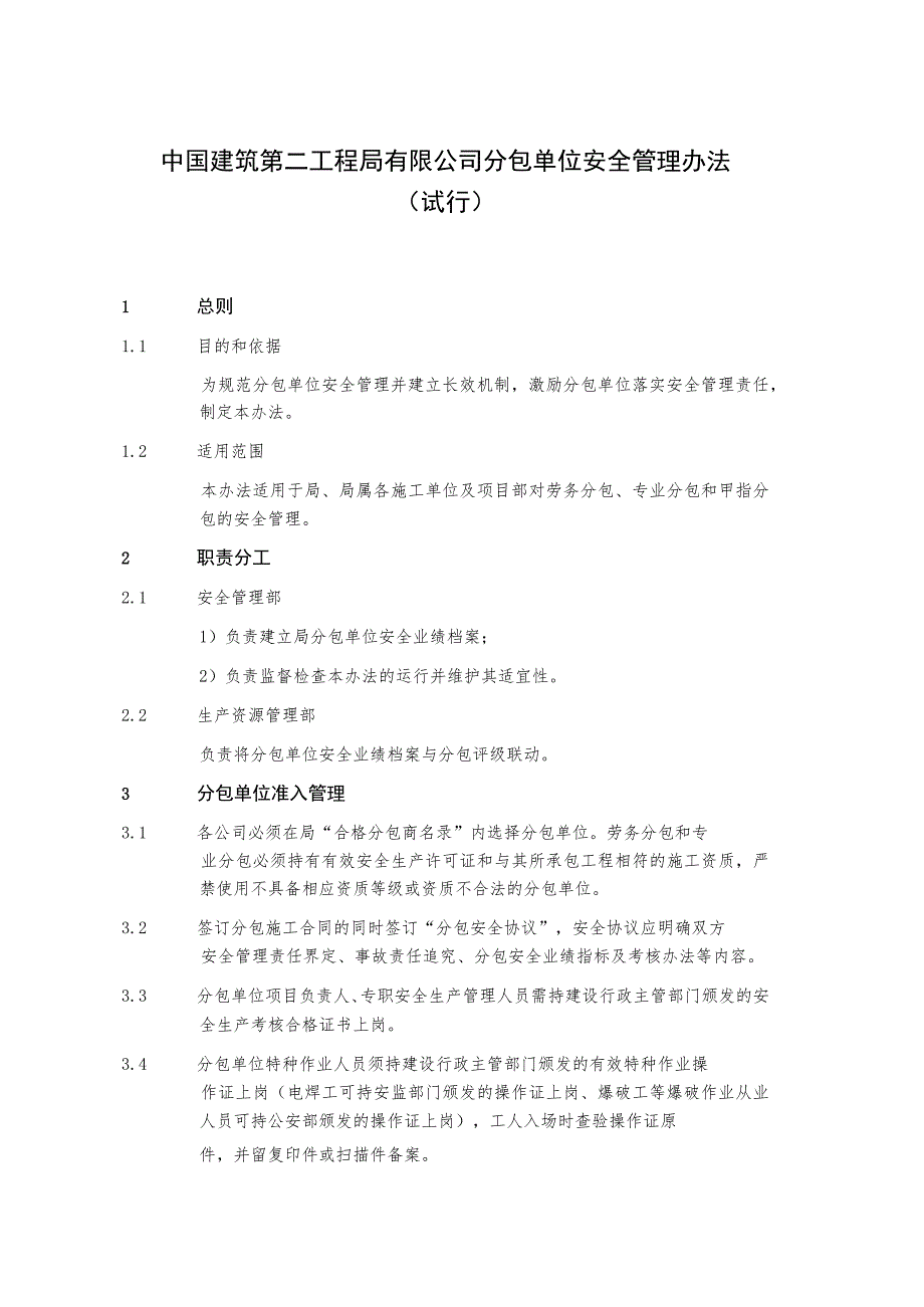 附件1：分包单位安全管理办法（试行）.docx_第1页