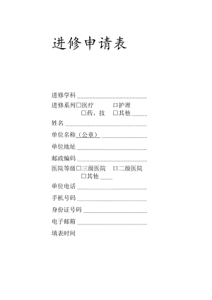 进修申请表.docx