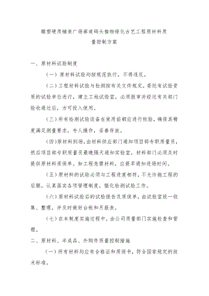 雕塑硬质铺装广场廊道码头植物绿化古艺工程原材料质量控制方案.docx