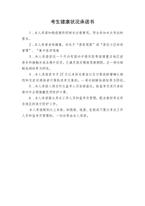 考生健康状况承诺书.docx