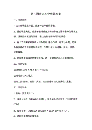 幼儿园毕业典礼活动方案04.docx