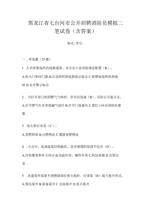 黑龙江省七台河市公开招聘消防员模拟二笔试卷含答案.docx