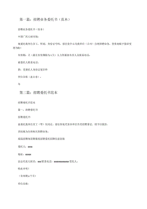 招聘业务委托书(范本)[修改版].docx