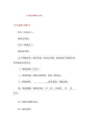 (实用)个人委托书模板汇总七篇.docx