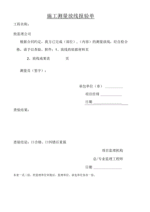 施工测量放线报验单.docx