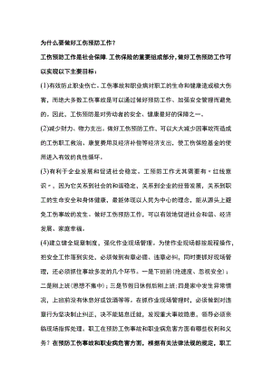 工伤预防安全知识.docx