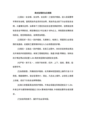 高处坠落防治及措施.docx