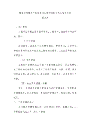 雕塑硬质铺装广场廊道码头植物绿化古艺工程资料管理方案.docx