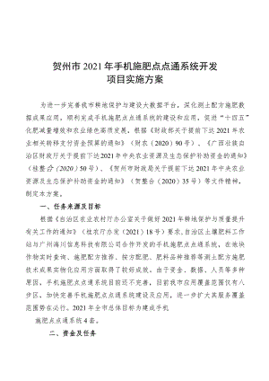 贺州市2021年手机施肥点点通系统开发项目实施方案.docx