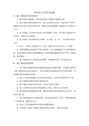 现场用火用电管理措施.docx