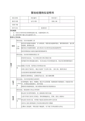 策划经理岗位说明书.docx