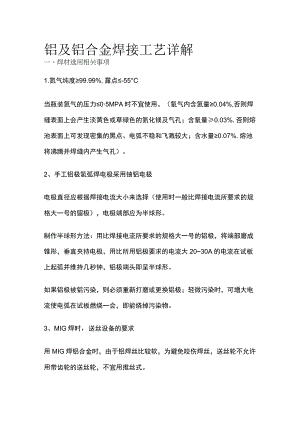 铝及铝合金焊接工艺详解.docx