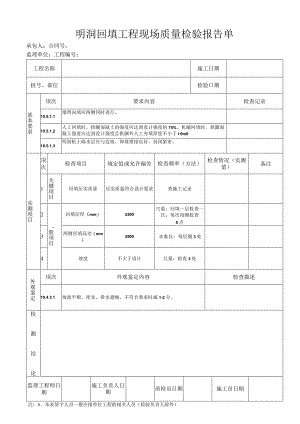 明洞回填工程 现场质量检验报告单.docx