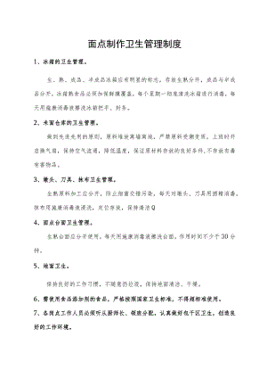 面点制作卫生管理制度.docx