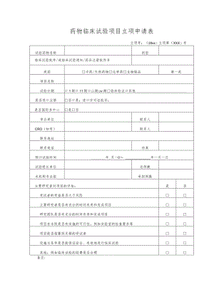 药物临床试验项目立项申请表.docx