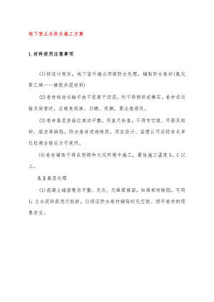地下室止水防水施工方案.docx