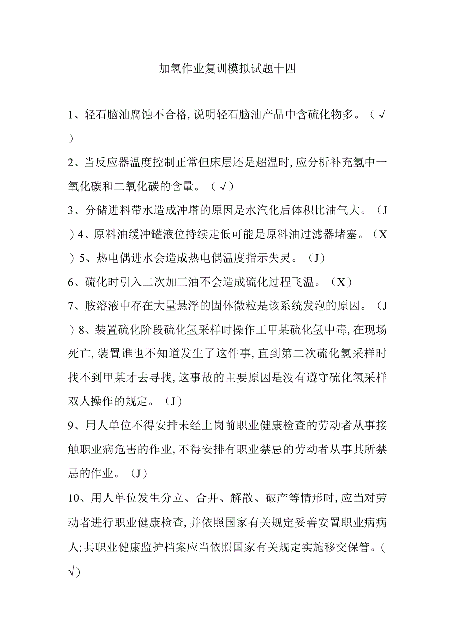 加氢作业复训模拟试题十四.docx_第1页