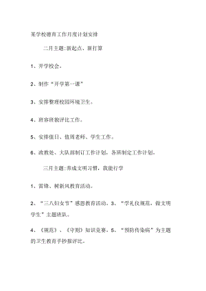 某学校德育工作月度计划安排.docx