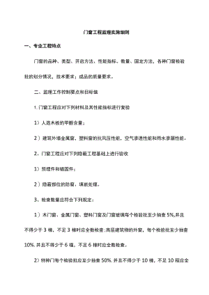 门窗工程监理实施细则.docx