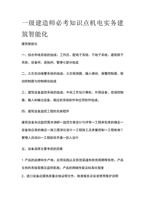一级建造师必考知识点 机电实务 建筑智能化.docx