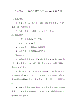 公司卡拉OK大赛方案.docx