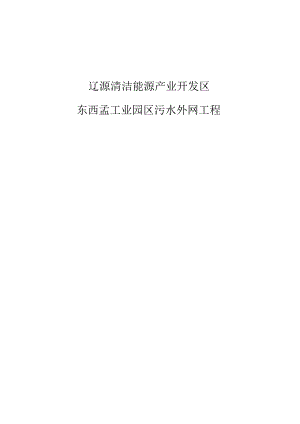辽源清洁能源产业开发区东西孟工业园区污水外网工程水土保持方案报告表.docx