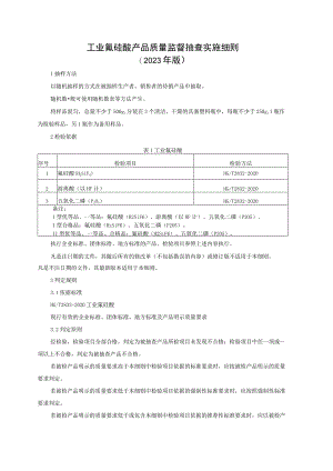 工业氟硅酸产品质量监督抽查实施细则（2023年版）.docx