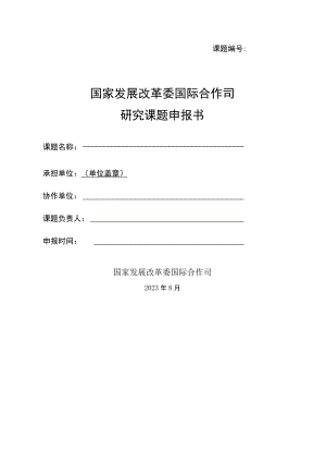 课题国家发展改革委国际合作司研究课题申报书.docx