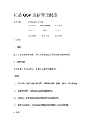 药品GSP运输管理制度.docx