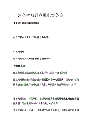 一建必考知识点 机电实务3.docx