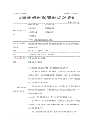 证券代码688596证券简称正帆科技上海正帆科技股份有限公司投资者关系活动记录表.docx