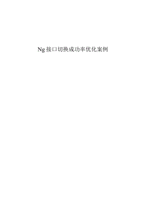 精品文档：Ng接口切换成功率优化案例.docx
