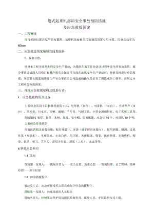 塔式起重机拆卸工程安全专项安全事故预防措施及应急救援预案.docx