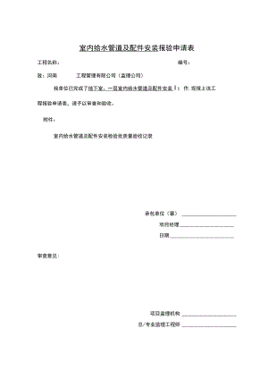室内给水管道及配件安装-报验申请表.docx