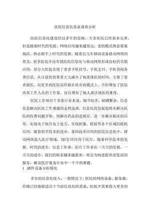 医院信息化需求调查分析.docx