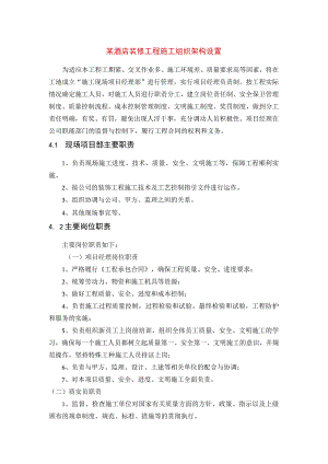 某酒店装修工程施工组织架构设置.docx
