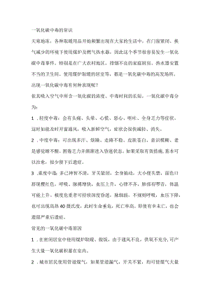 一氧化碳中毒的常识.docx