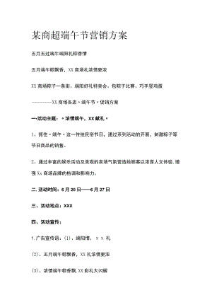 某商超端午节营销方案.docx