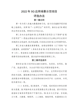 2022年5G应用场景示范项目评选办法.docx