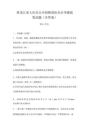 黑龙江省大庆市公开招聘消防员自考模拟笔试题含答案.docx