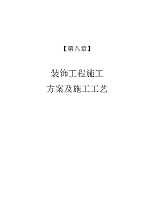 某银行装饰工程施工方案及施工工艺.docx