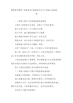雕塑硬质铺装广场廊道码头植物绿化古艺工程施工监督措施.docx