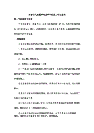 雨季台风及夏季高温季节的施工保证措施.docx