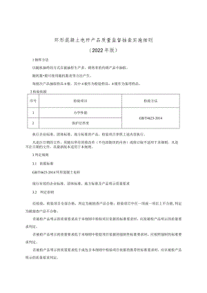环形混凝土电杆产品质量监督抽查实施细则（2022年版）.docx