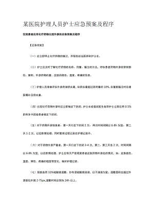 某医院护理人员护士应急预案及程序.docx