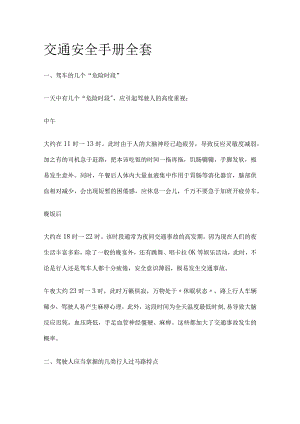交通安全手册全套.docx