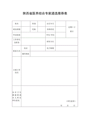 陕西省医养结合专家遴选推荐表.docx