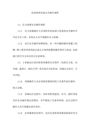 医院特种设备安全操作规程.docx