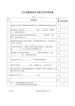 教研组长日常工作月评估表.docx