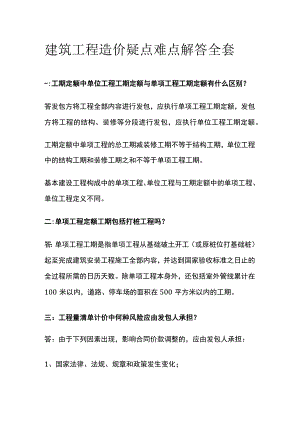 建筑工程造价疑点难点解答全套.docx